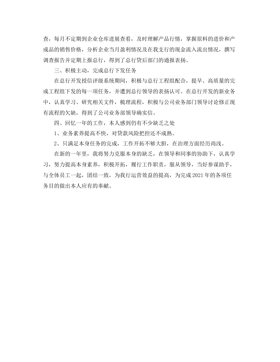 2021年工作参考总结银行信贷员年度个人工作参考总结范例_第2页