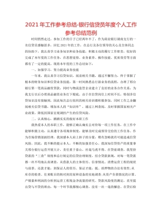 2021年工作参考总结银行信贷员年度个人工作参考总结范例