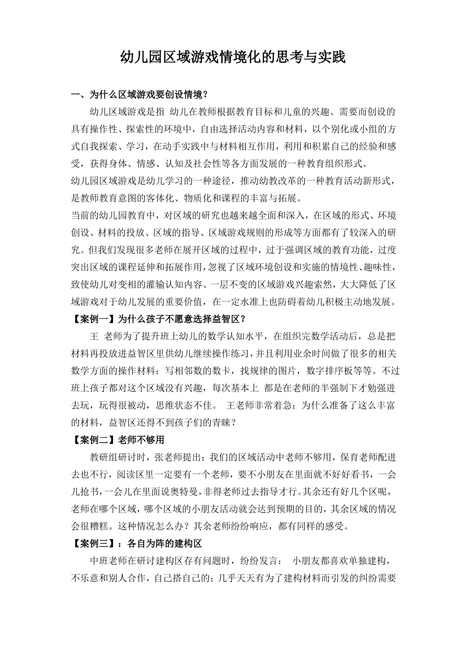 幼儿园区域游戏情境化的思考与实践_第1页