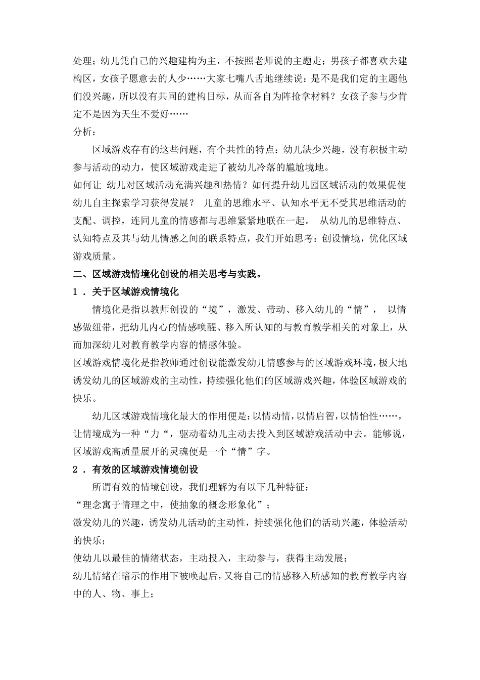 幼儿园区域游戏情境化的思考与实践_第2页