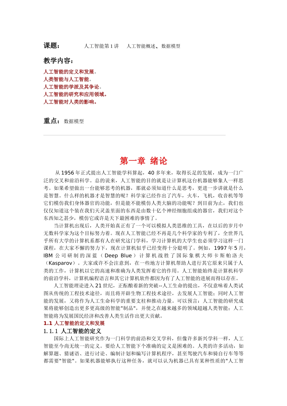 第1讲 人工智能概述、数据模型_第1页