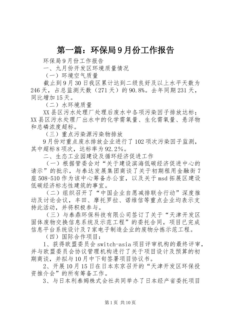 第一篇：环保局9月份工作报告_第1页