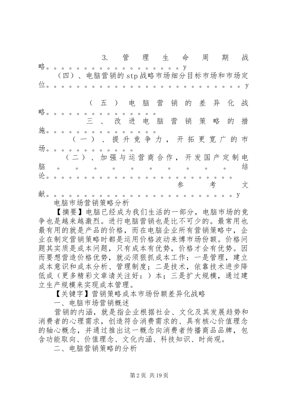 第一篇：电脑市场调研报告电脑市场调研报告_第2页