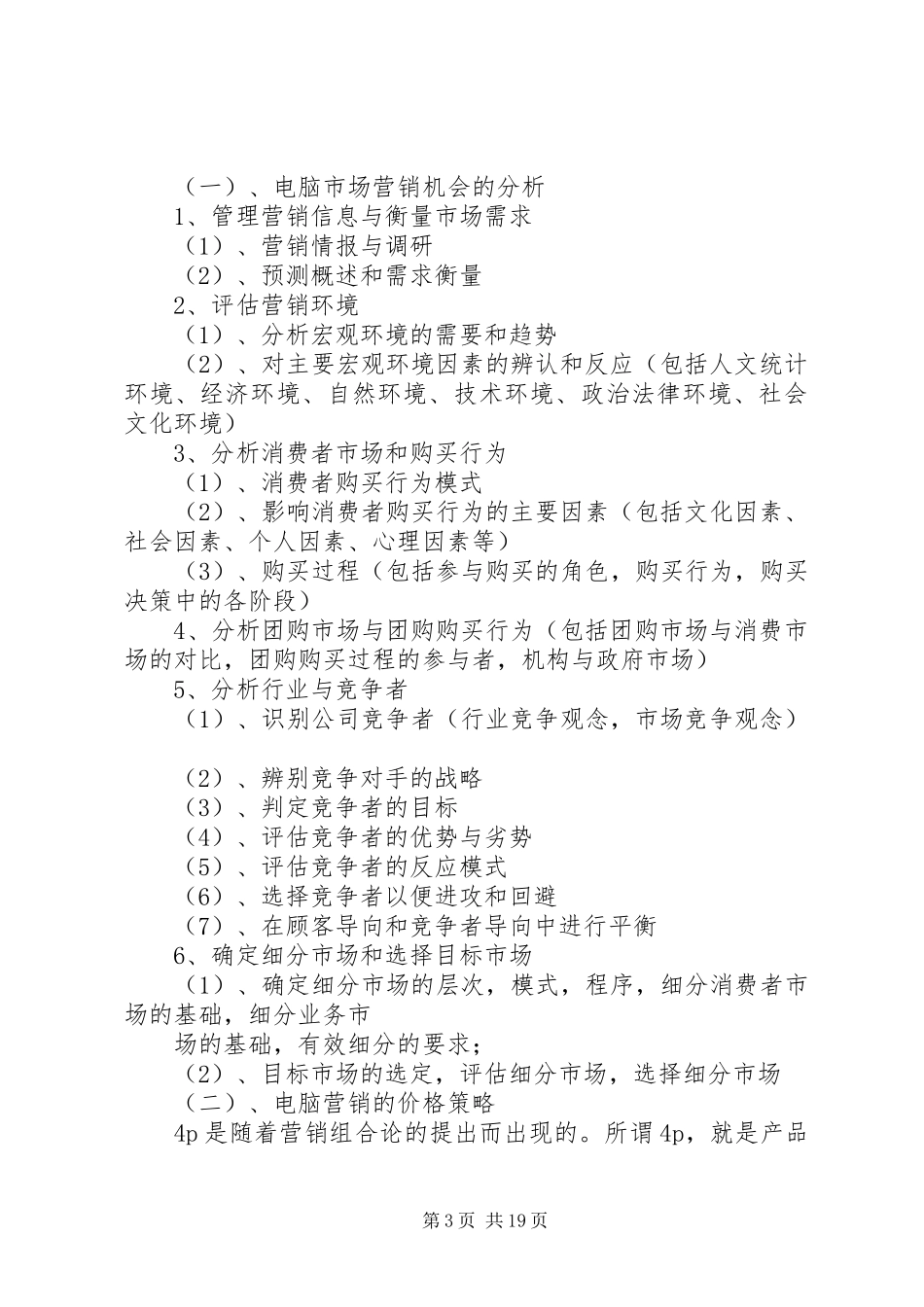 第一篇：电脑市场调研报告电脑市场调研报告_第3页