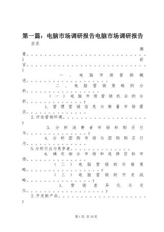 第一篇：电脑市场调研报告电脑市场调研报告