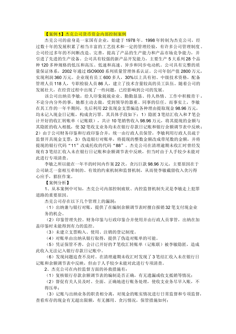 财务人员内部控制培训案例_第1页