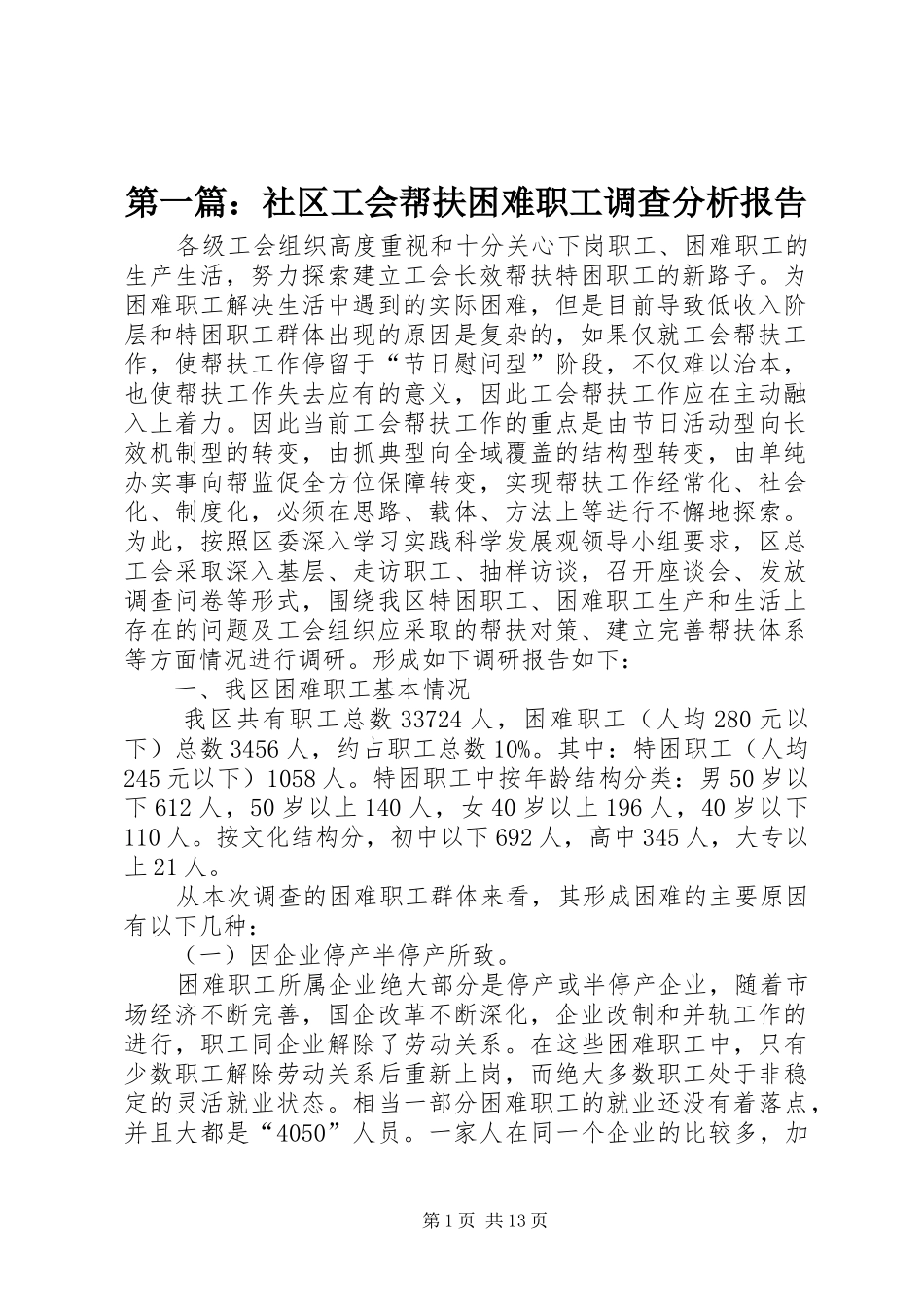 第一篇：社区工会帮扶困难职工调查分析报告_第1页