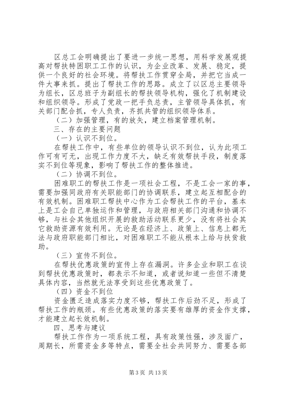 第一篇：社区工会帮扶困难职工调查分析报告_第3页
