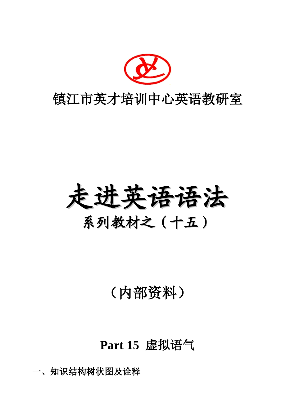 15 虚拟语气(高一)试卷 练习_第1页