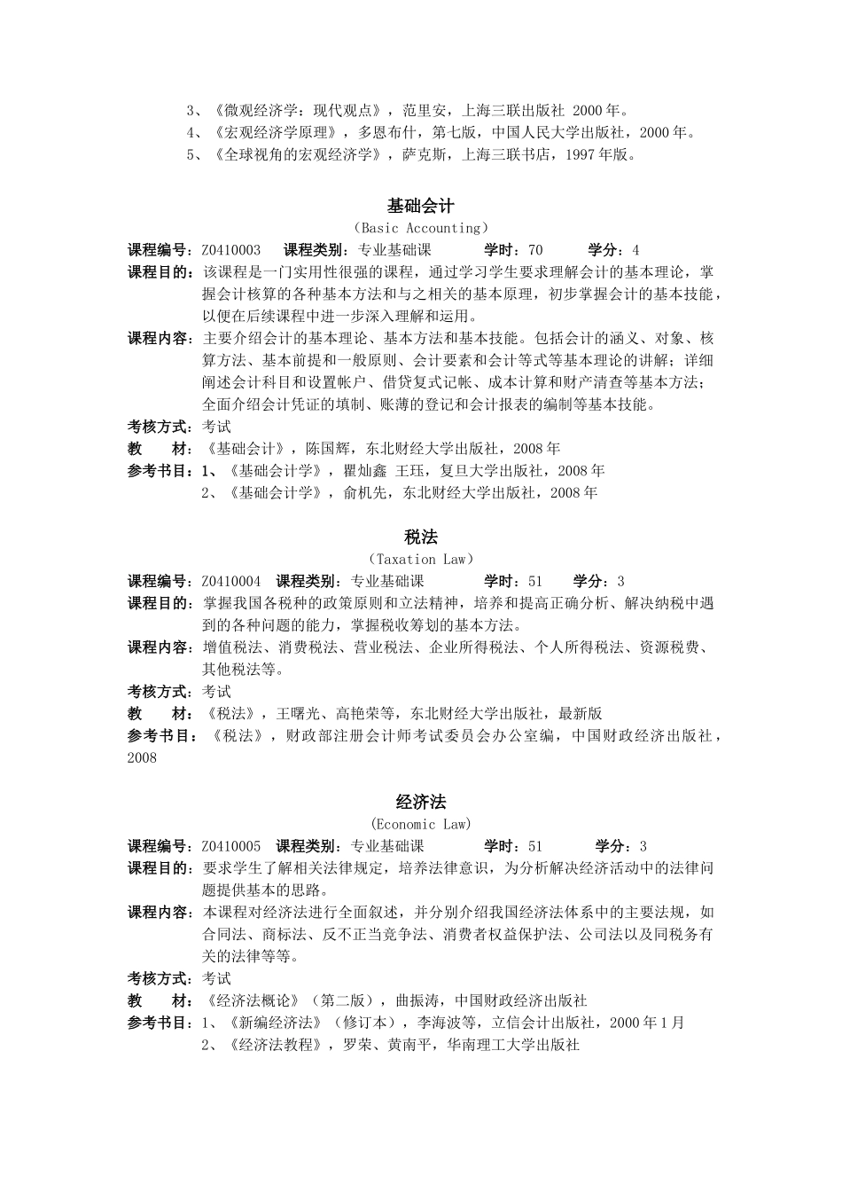 财务会计专业人才培养方案介绍_第3页