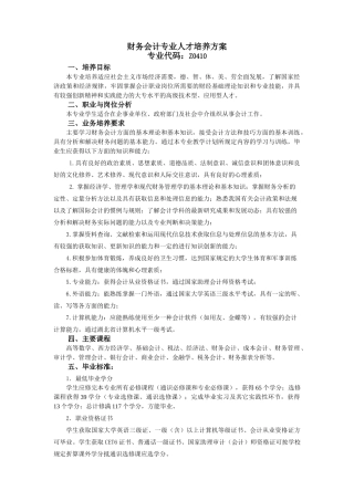 财务会计专业人才培养方案介绍