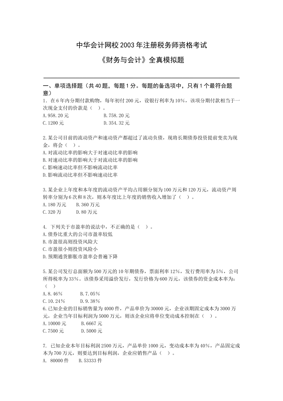 财务与会计全真模拟试题_第1页