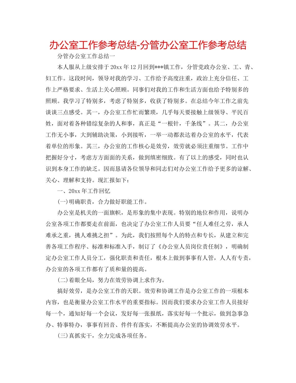 办公室工作参考总结分管办公室工作参考总结_第1页