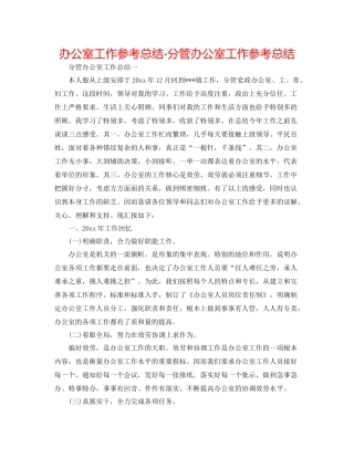 办公室工作参考总结分管办公室工作参考总结