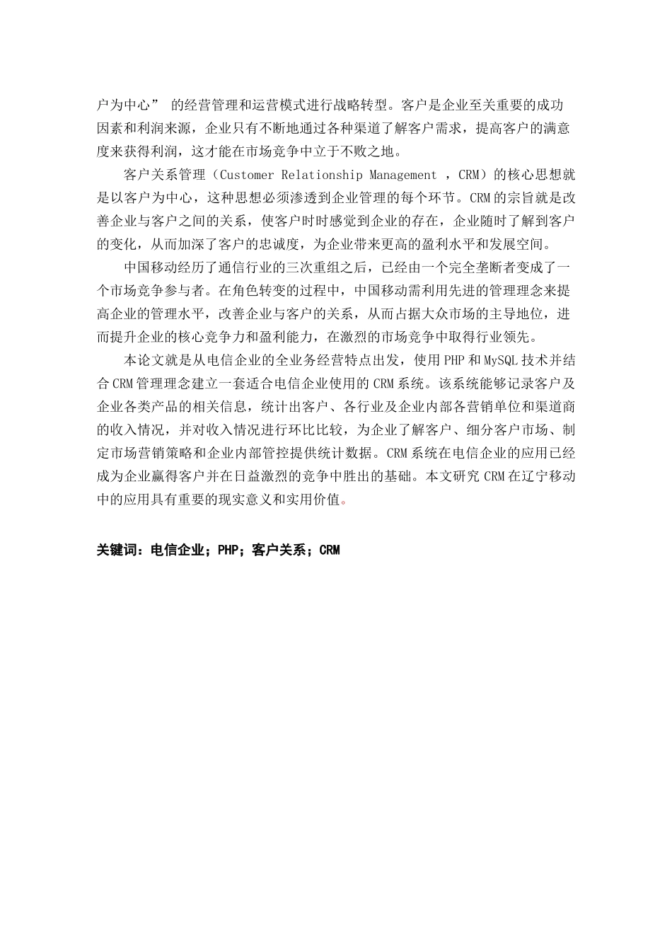 辽宁移动CRM系统的设计与实现_第3页
