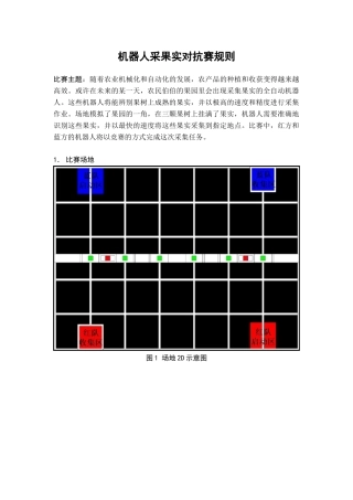 机器人采果实对抗赛规则