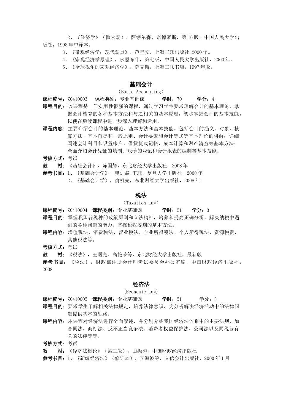 财务会计专业人才培养方案介绍_第3页