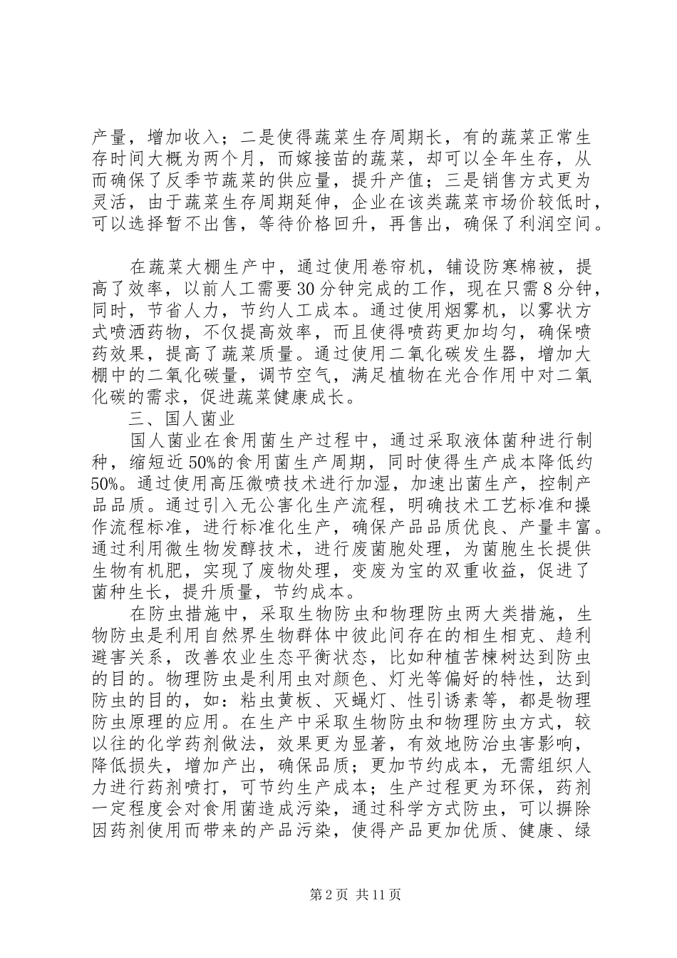 第一篇：现代农业示范园科技措施应用情况调研报告_第2页