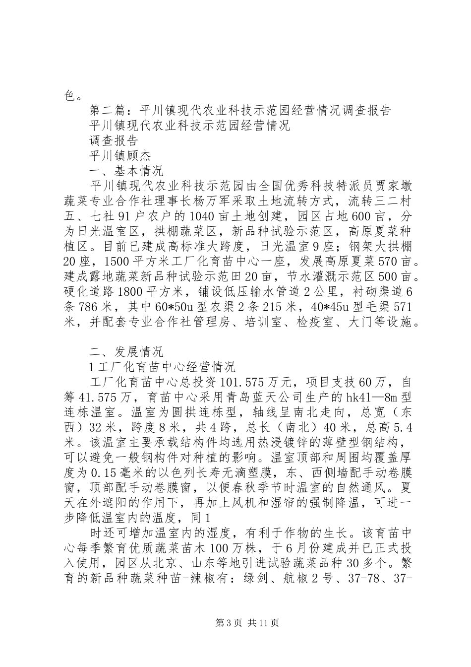 第一篇：现代农业示范园科技措施应用情况调研报告_第3页