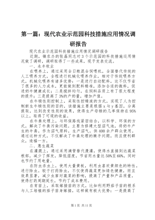 第一篇：现代农业示范园科技措施应用情况调研报告