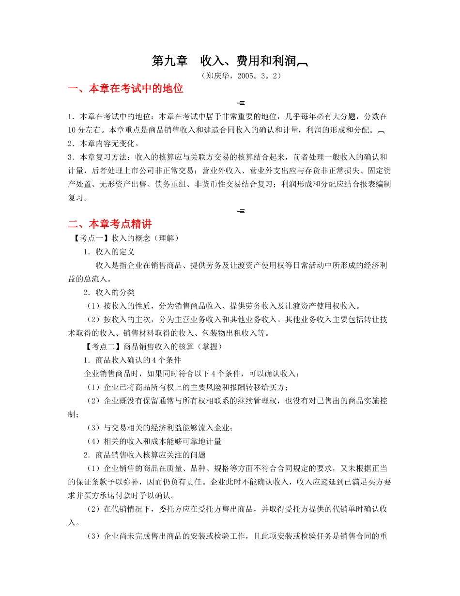 财务会计-第09章收入、费用和利润(zheng,6.6)_第1页