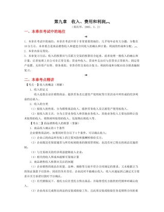 财务会计-第09章收入、费用和利润(zheng,6.6)