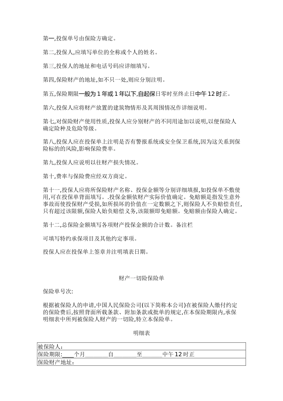 财产一切险投保申请书_第2页