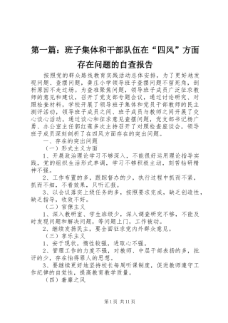 第一篇：班子集体和干部队伍在“四风”方面存在问题的自查报告