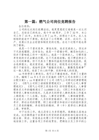 第一篇：燃气公司岗位竞聘报告