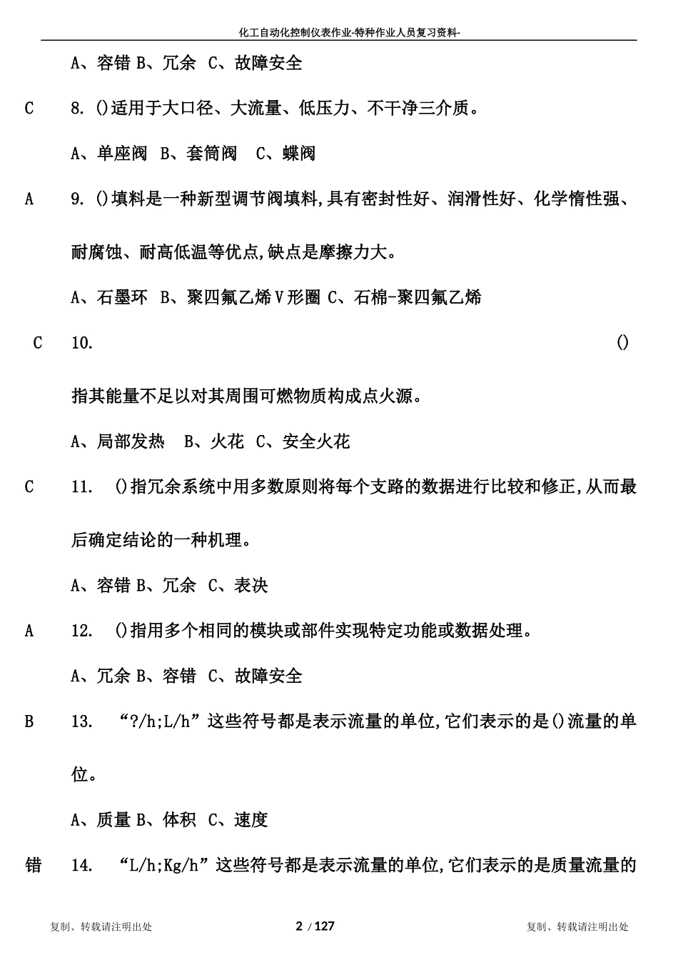 化工自动化控制仪表作业(原版)_第2页