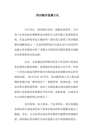 供应链价值最大化