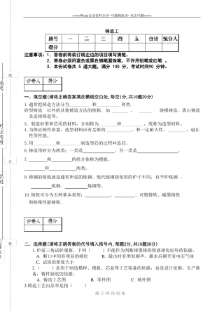 铸造工-试题及答案