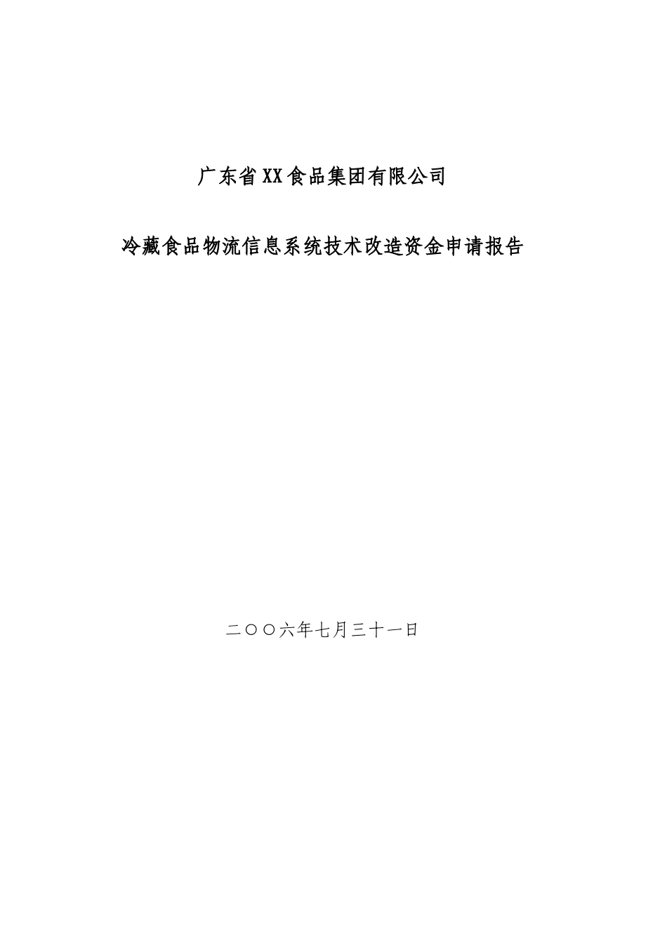 XX食品公司物流信息系统技术改造资金申请报告(doc 10)_第1页