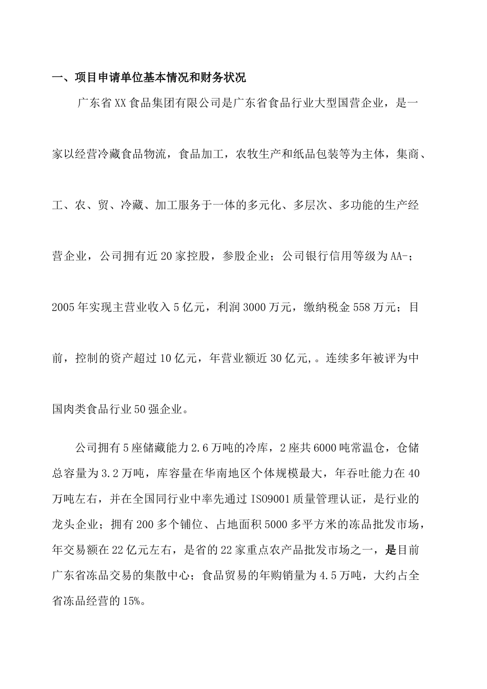 XX食品公司物流信息系统技术改造资金申请报告(doc 10)_第2页