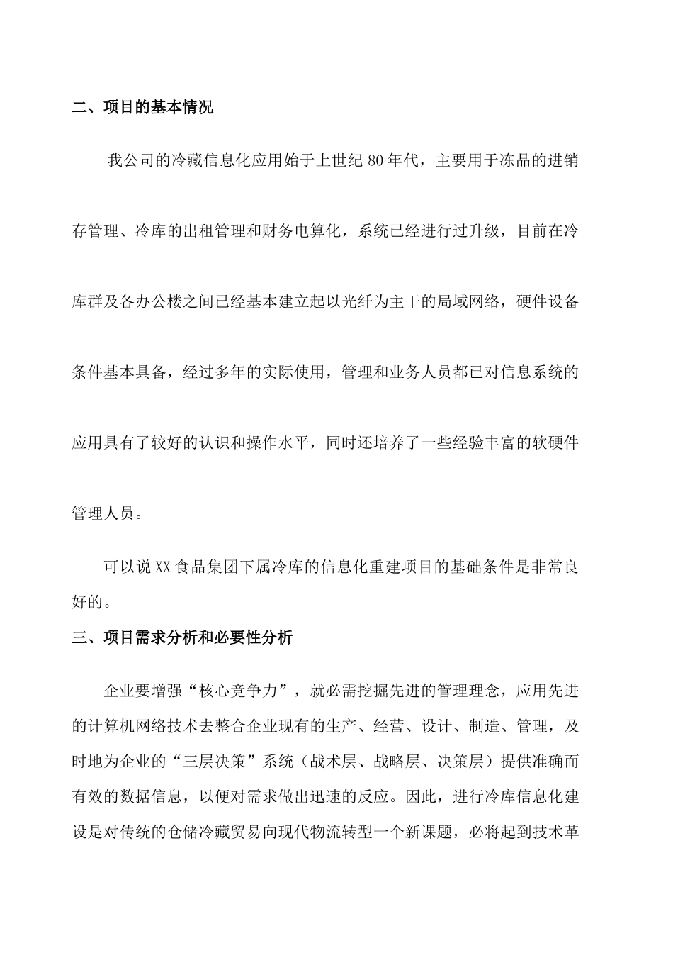 XX食品公司物流信息系统技术改造资金申请报告(doc 10)_第3页