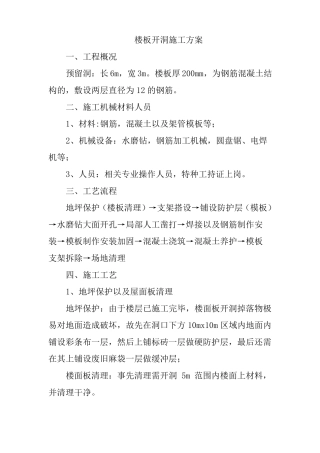 楼板开洞施工方案