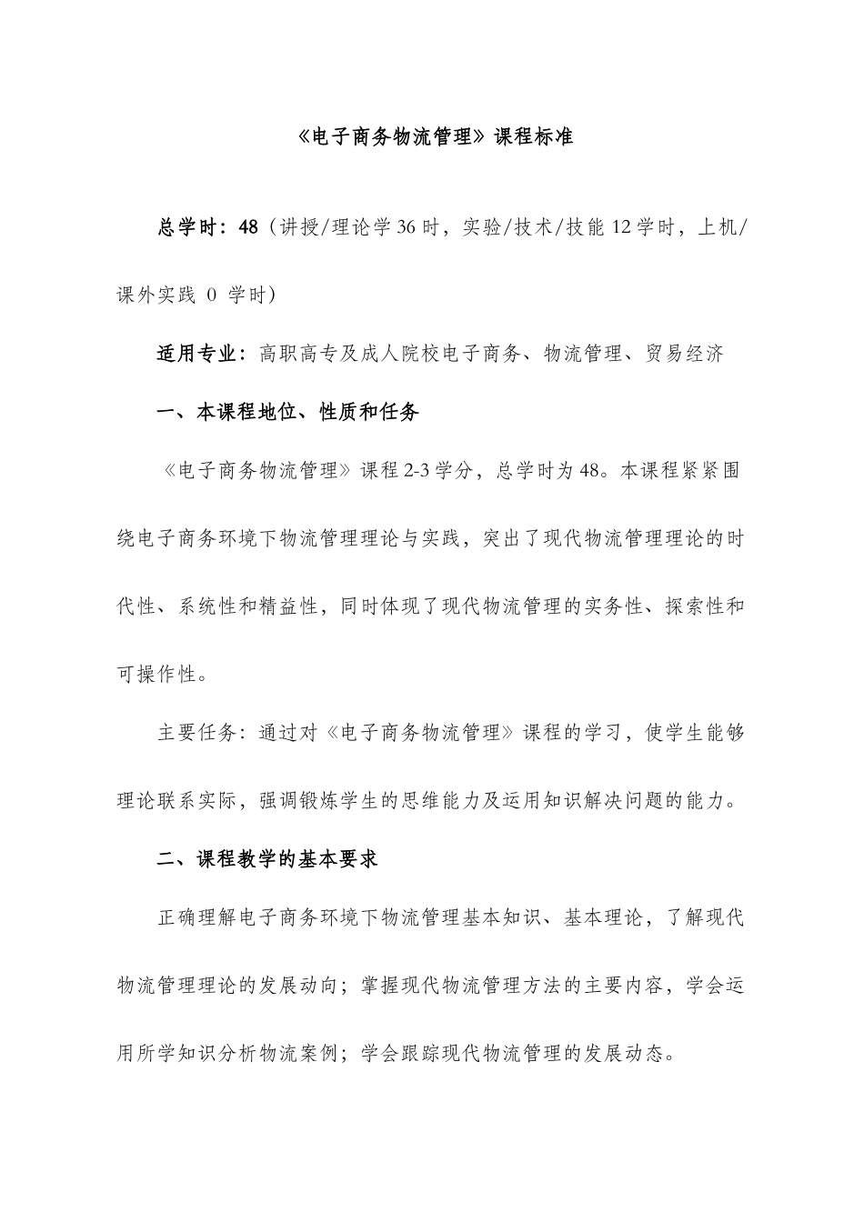 《电子商务物流管理》课程标准_第1页