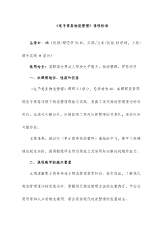 《电子商务物流管理》课程标准