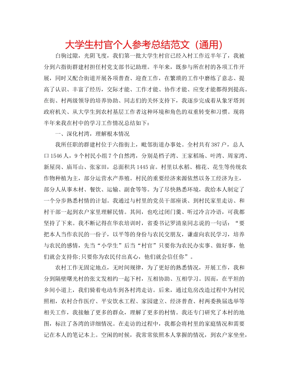 大学生村官个人参考总结范文（通用）_第1页