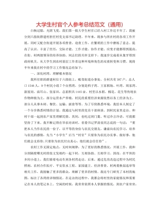 大学生村官个人参考总结范文（通用）