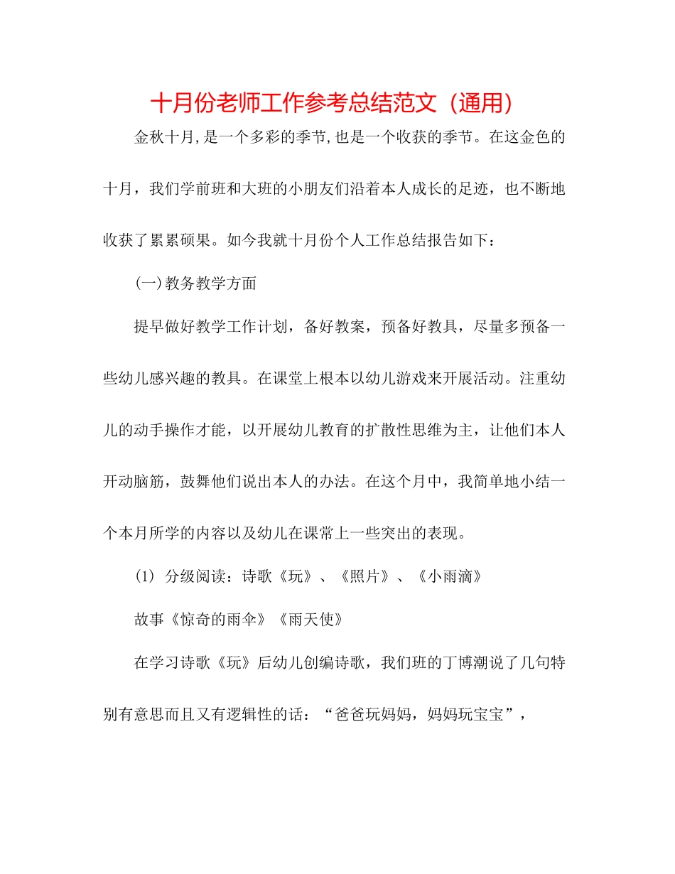 十月份教师工作参考总结范文（通用）_第1页