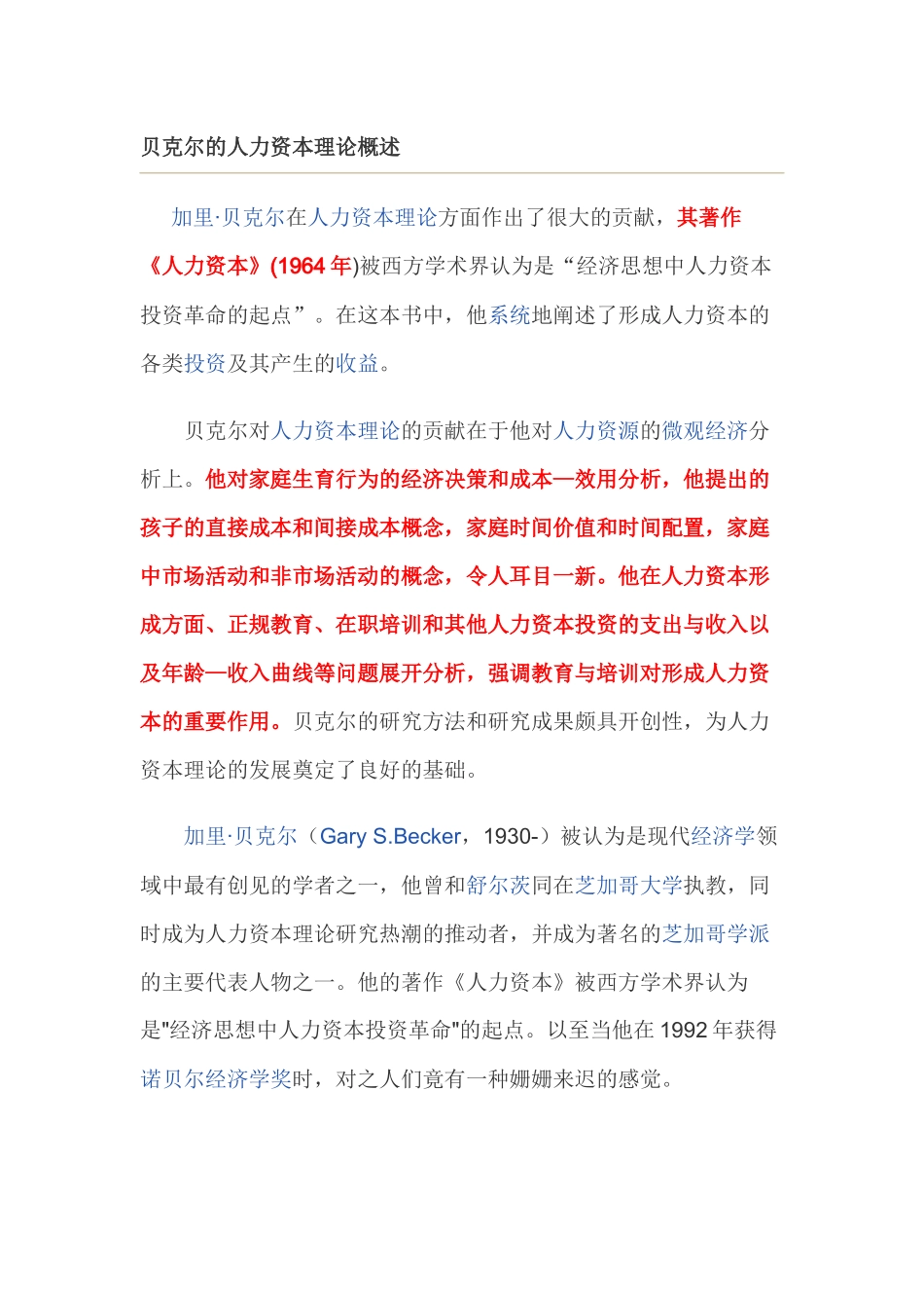 贝克尔的人力资本理论概述_第1页