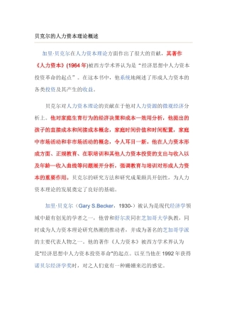贝克尔的人力资本理论概述