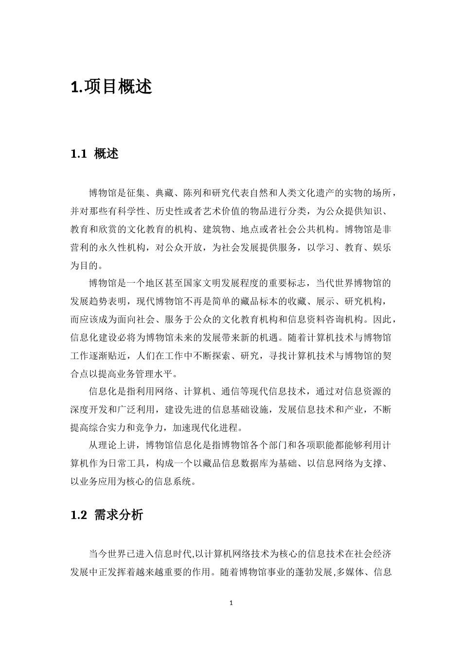 博物馆信息化建设解决方案_第1页