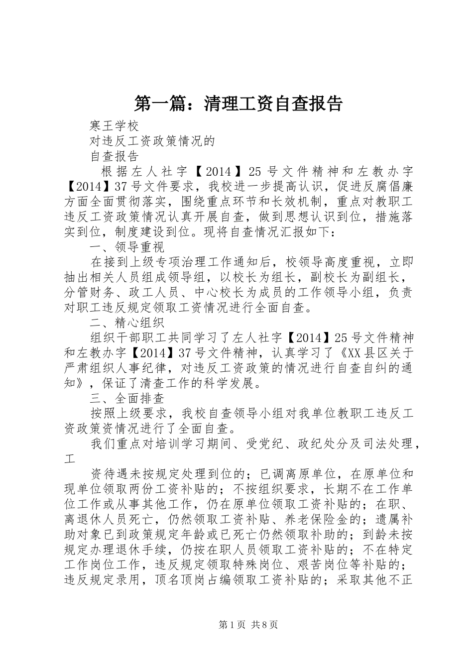 第一篇：清理工资自查报告_第1页