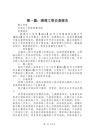 第一篇：清理工资自查报告