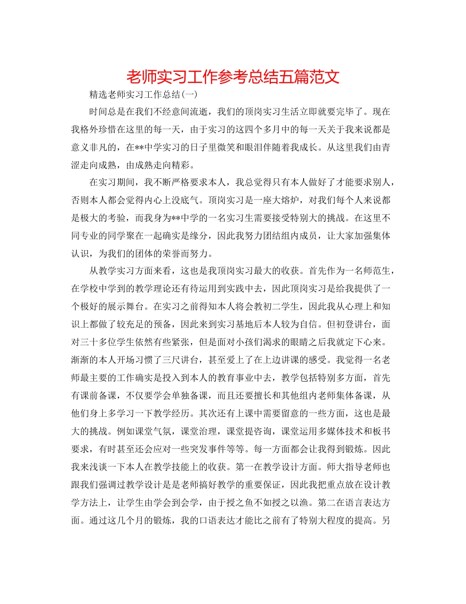 教师实习工作参考总结五篇范文_第1页