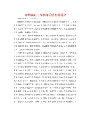 教师实习工作参考总结五篇范文