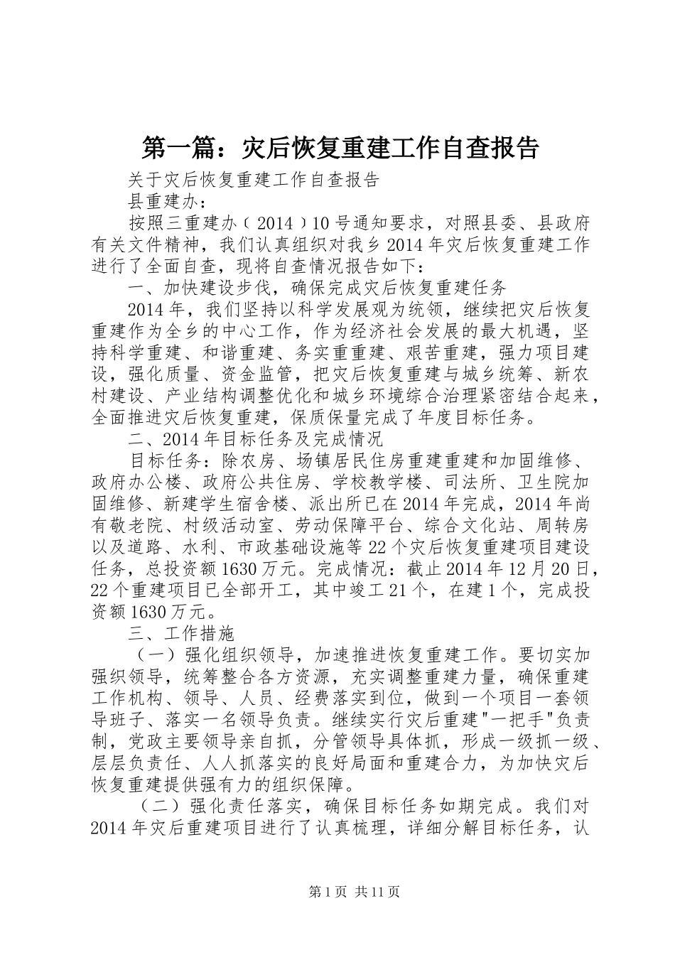 第一篇：灾后恢复重建工作自查报告_第1页