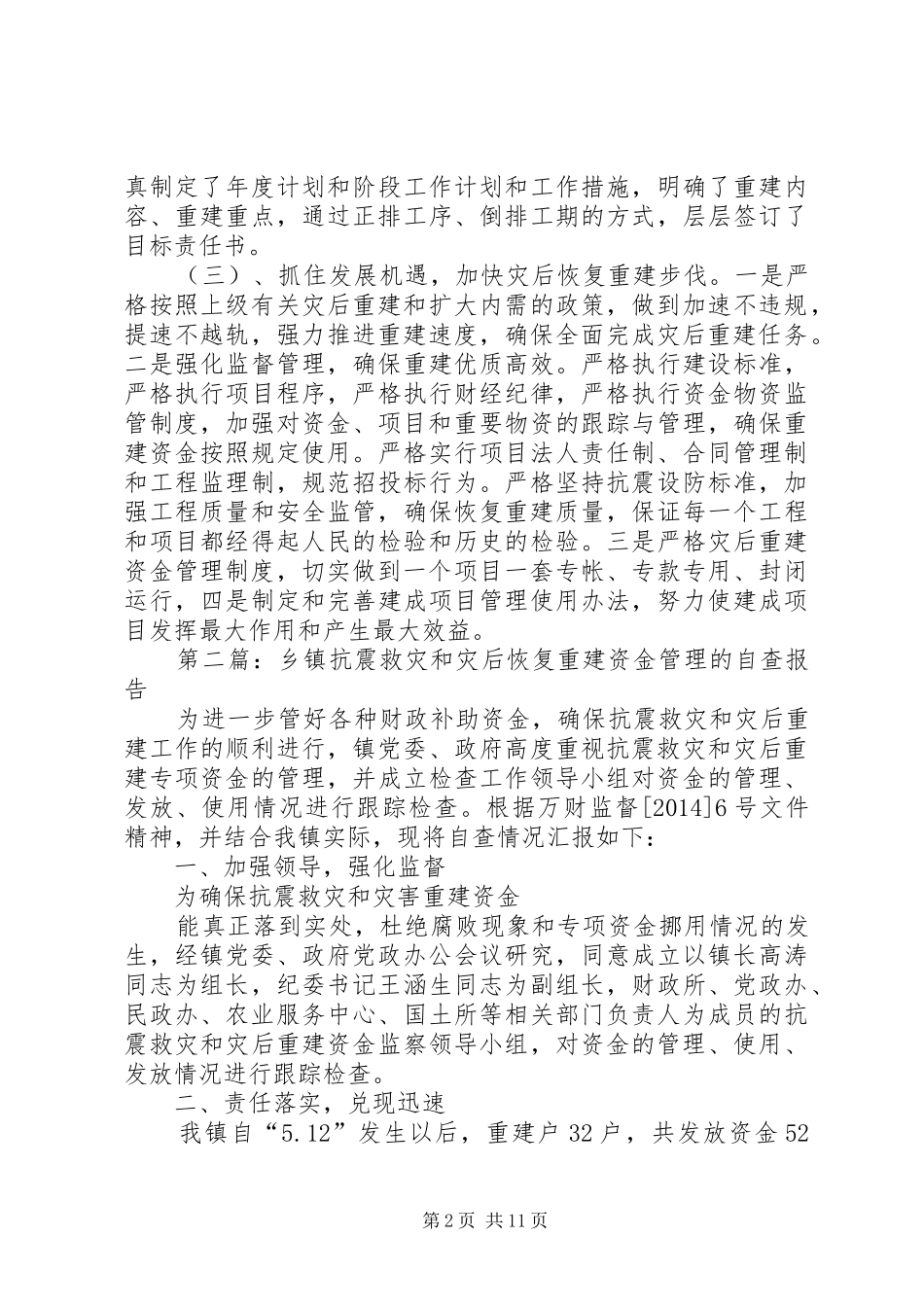 第一篇：灾后恢复重建工作自查报告_第2页